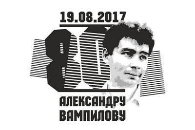 Иркутская область празднует 80-летие со дня рождения Александра Вампилова