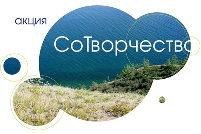 Акция «Сотворчество» пройдет в Иркутске 1 августа