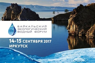 4-15 сентября в Иркутске пройдет Байкальский экологический водный форум