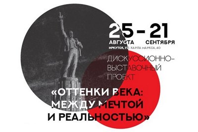 25 августа в Иркутске представят проект «Оттенки века: между мечтой и реальностью»