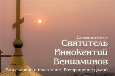 Иркутский областной кинофонд завершил съемки фильма о Святителе Иннокентии