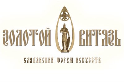 Литературный форум «Золотой Витязь» пройдет в Иркутске с 12 по 15 сентября