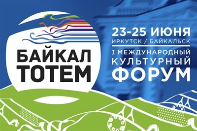 Оргкомитет МКФ «Байкал-Тотем» утвердил программу форума