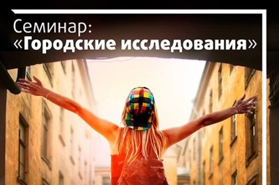 Семинар «Городские исследования» пройдет в Санкт-Петербурге